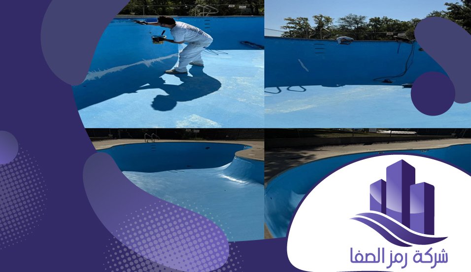 شركة عزل المسابح بالرياض 5 شركة عزل المسابح بالرياض