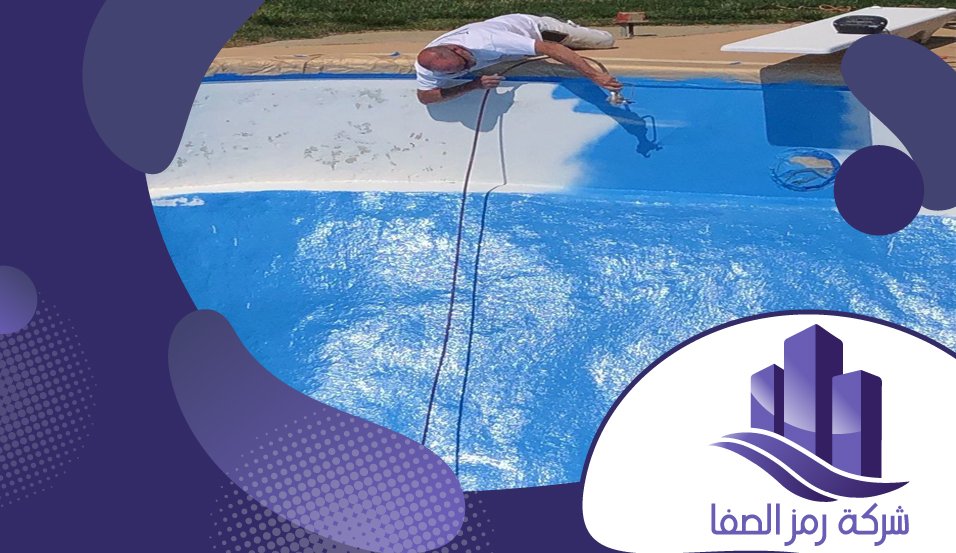 شركة عزل المسابح بالرياض 3 شركة عزل المسابح بالرياض