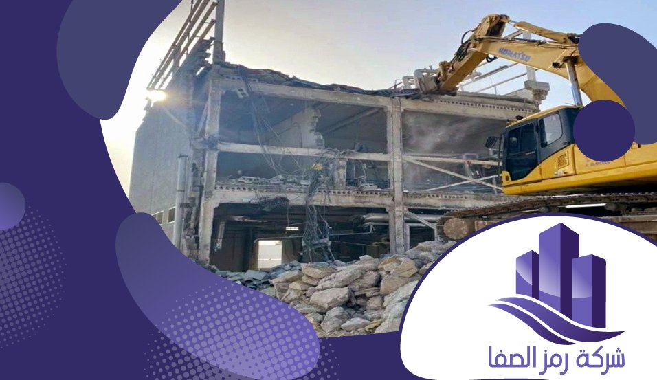 مقاول هدم بالرياض 2 مقاول هدم