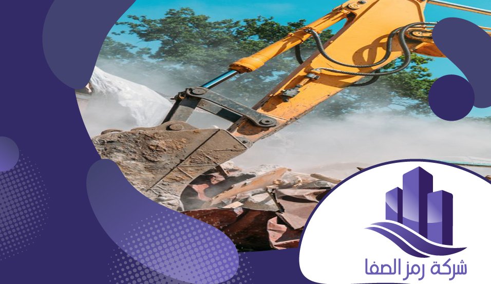 مقاول هدم بالرياض 3 مقاول هدم بالرياض