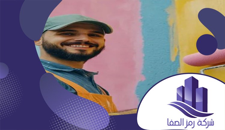شركة دهانات بالرياض 4 شركة دهانات بالرياض